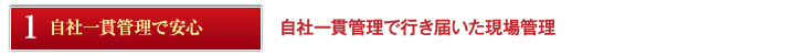 自社施工で安心