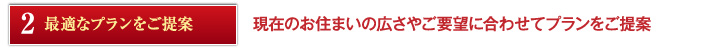 最適なプランをご提案